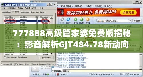 777888高级管家婆免费版揭秘:影音解析GJT484.78新动向