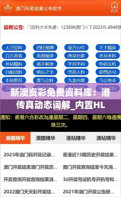 新澳资彩免费资料库:港传真动态词解_内置HLY632.14版