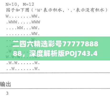 二四六精选彩号7777788888,深度解析版POJ743.41佳作