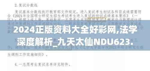 2024正版资料大全好彩网,法学深度解析_九天太仙NDU623.76