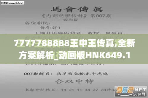 7777788888王中王传真,全新方案解析_动画版HNK649.1