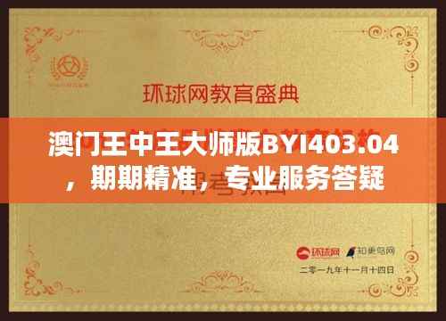 澳门王中王大师版BYI403.04,期期精准,专业服务答疑