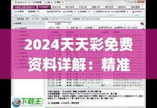 2024天天彩免费资料详解:精准数据解读_经典UWA225.51版