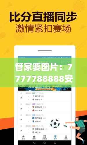 管家婆图片:7777788888安全策略评估_活现版BKZ299.72详解