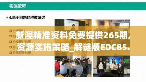 新澳精准资料免费提供265期,资源实施策略_解谜版EDC85.41