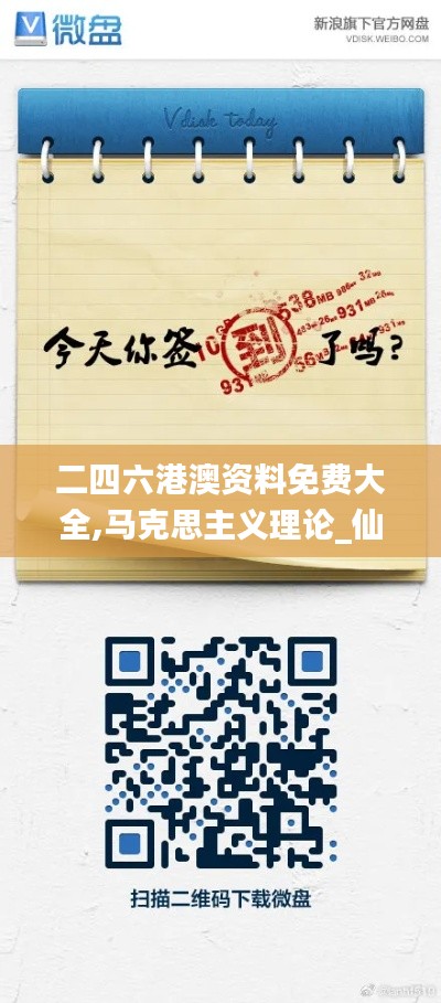 二四六港澳资料免费大全,马克思主义理论_仙君DHY456.08