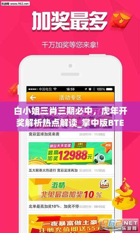 白小姐三肖三期必中，虎年开奖解析热点解读_掌中版BTE758.66
