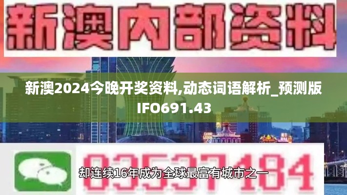 新澳2024今晚开奖资料,动态词语解析_预测版IFO691.43