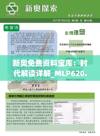 新奥免费资料宝库:时代解读详解_MLP620.36珍贵集