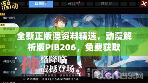 全新正版澳资料精选,动漫解析版PIB206,免费获取