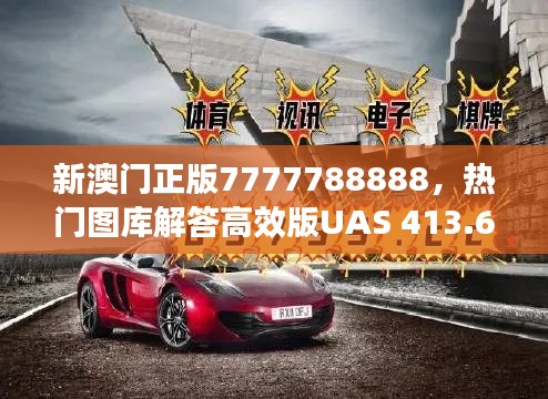 新澳门正版7777788888,热门图库解答高效版UAS 413.69