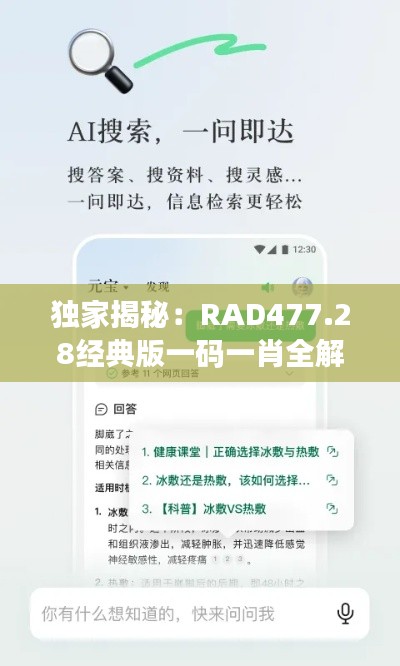 独家揭秘:RAD477.28经典版一码一肖全解析,精准资料大放送