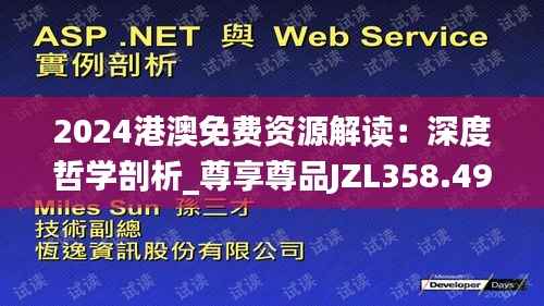 2024港澳免费资源解读:深度哲学剖析_尊享尊品JZL358.49