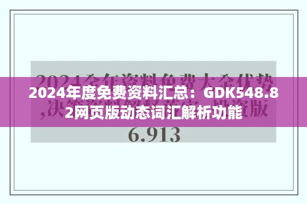 2024年度免费资料汇总:GDK548.82网页版动态词汇解析功能