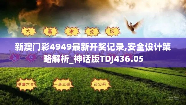 新澳门彩4949最新开奖记录,安全设计策略解析_神话版TDJ436.05