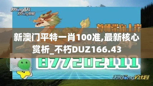 新澳门平特一肖100准,最新核心赏析_不朽DUZ166.43