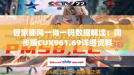 管家婆网一肖一码数据解读:同步版CUX961.69详细资料