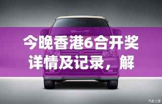 今晚香港6合开奖详情及记录,解析安全设计策略:亲和版MPV671.5