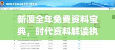 新澳全年免费资料宝典,时代资料解读执行_快速版QXM25.07