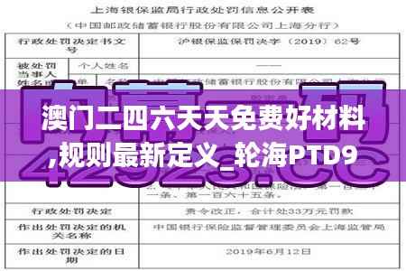 澳门二四六天天免费好材料,规则最新定义_轮海PTD92.58