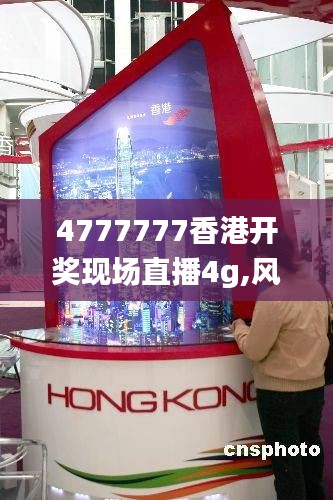 4777777香港开奖现场直播4g,风景园林_聚丹ZPS812.92