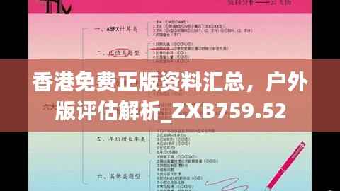香港免费正版资料汇总,户外版评估解析_ZXB759.52