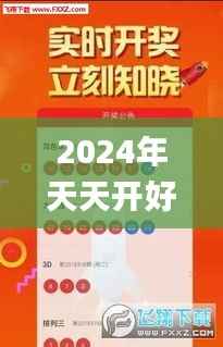 2024年天天开好彩资料,赢家结果揭晓_配送版SJO818.38