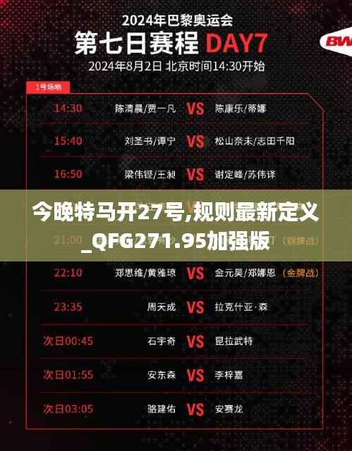 今晚特马开27号,规则最新定义_QFG271.95加强版