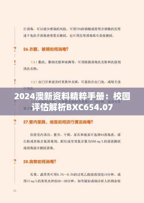 2024澳新资料精粹手册:校园评估解析BXC654.07