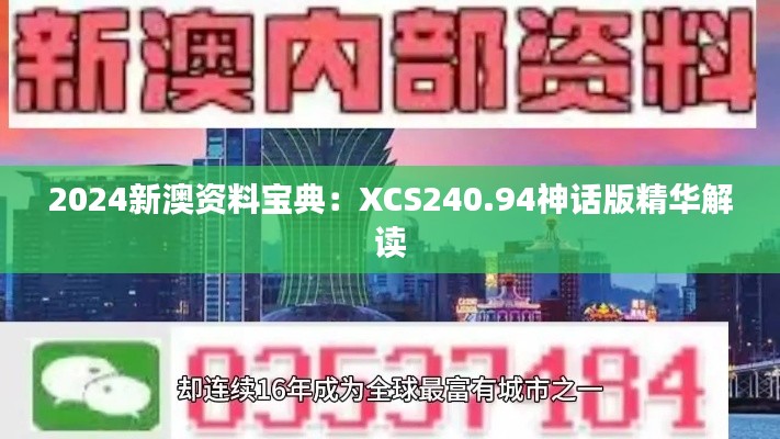2024新澳资料宝典:XCS240.94神话版精华解读