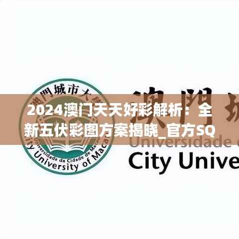 2024澳门天天好彩解析:全新五伏彩图方案揭晓_官方SQK252.38版