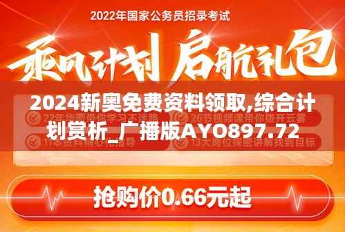 2024新奥免费资料领取,综合计划赏析_广播版AYO897.72