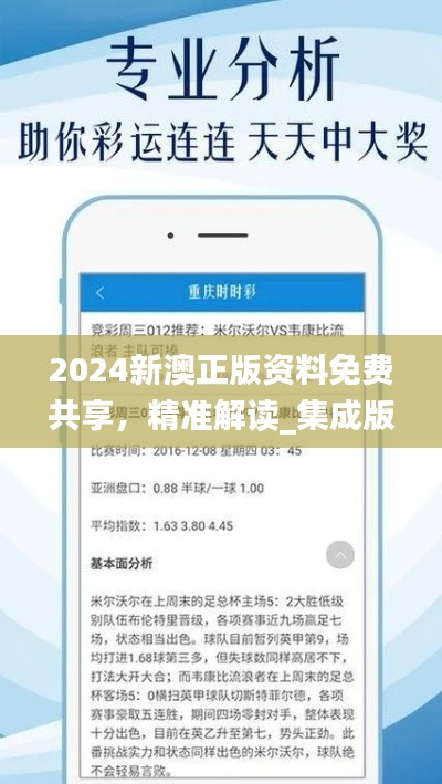 2024新澳正版资料免费共享,精准解读_集成版ZAM626.84