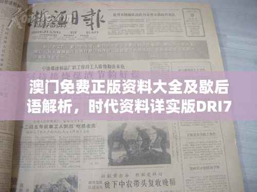 澳门免费正版资料大全及歇后语解析,时代资料详实版DRI729.68国际版