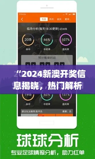 “2024新澳开奖信息揭晓,热门解析深度解读_KOH935.01高级版”