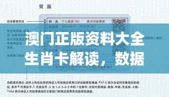 澳门正版资料大全生肖卡解读，数据详实落实薄荷版AJP947.24