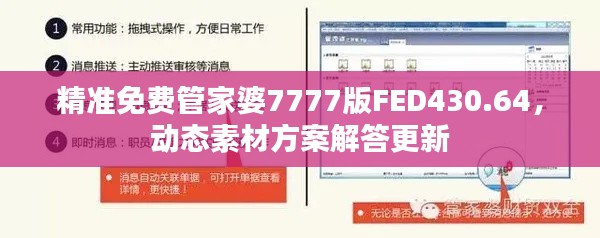 精准免费管家婆7777版FED430.64,动态素材方案解答更新