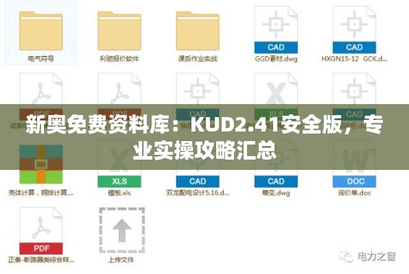 新奥免费资料库:KUD2.41安全版,专业实操攻略汇总