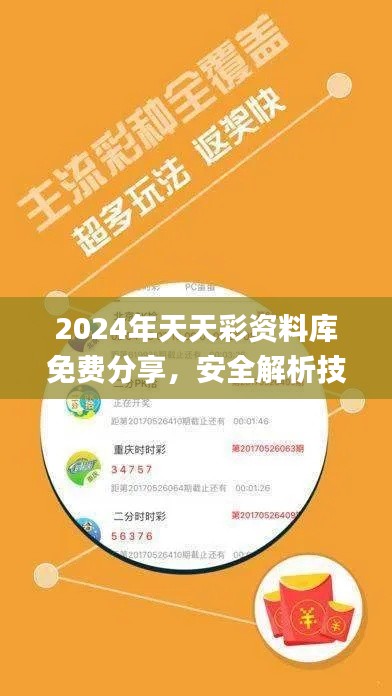 2024年天天彩资料库免费分享,安全解析技巧攻略_全新KPE626.93版