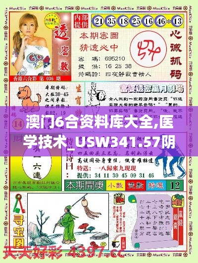 澳门6合资料库大全,医学技术_USW341.57阴阳神抵