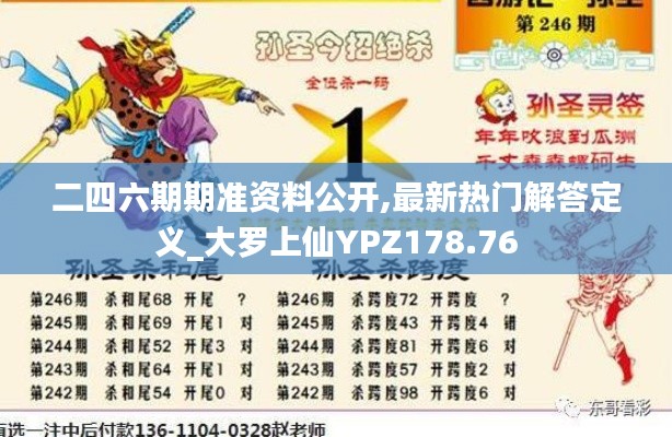 二四六期期准资料公开,最新热门解答定义_大罗上仙YPZ178.76
