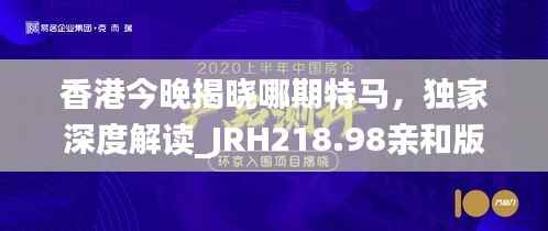 香港今晚揭晓哪期特马,独家深度解读_JRH218.98亲和版