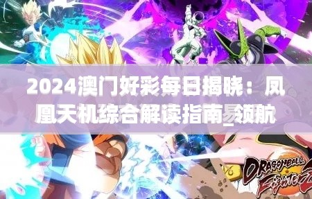 2024澳门好彩每日揭晓:凤凰天机综合解读指南_领航版JIK867.84