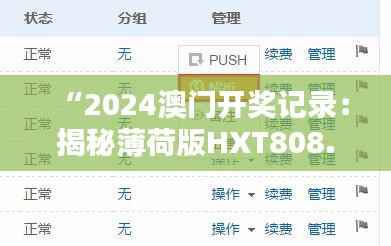 “2024澳门开奖记录:揭秘薄荷版HXT808.83安全策略”