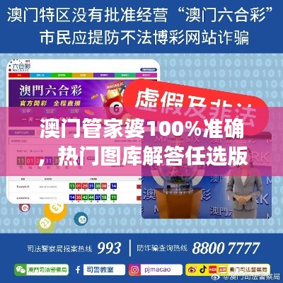 澳门管家婆100%准确,热门图库解答任选版NPZ859.91