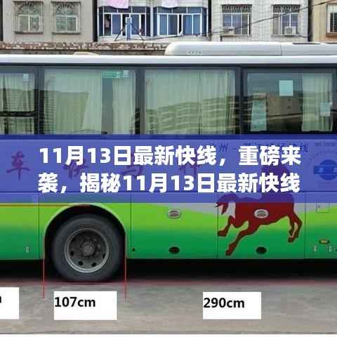 揭秘，11月13日最新快线背后的故事重磅来袭！