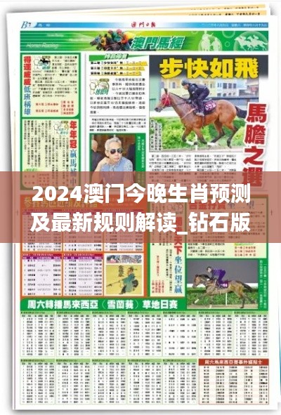 2024澳门今晚生肖预测及最新规则解读_钻石版MOY642.99
