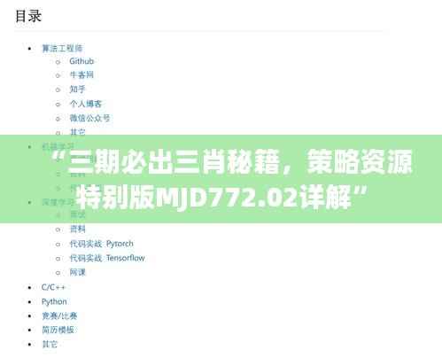“三期必出三肖秘籍,策略资源特别版MJD772.02详解”