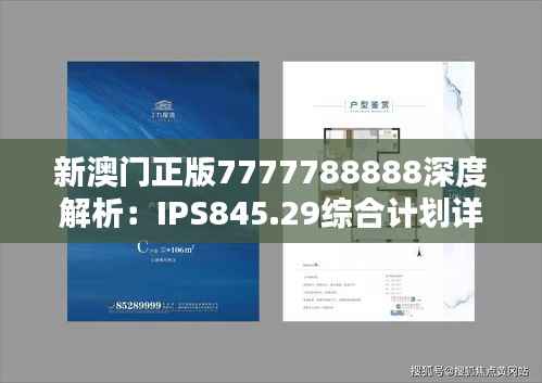 新澳门正版7777788888深度解析:IPS845.29综合计划详评
