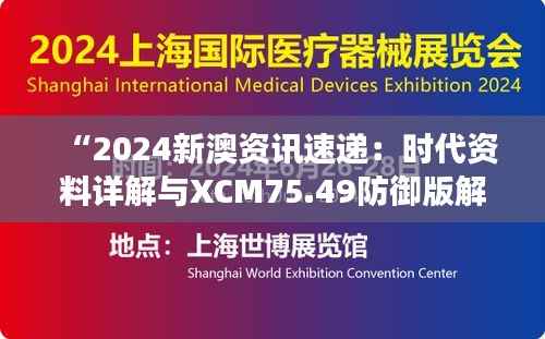 “2024新澳资讯速递:时代资料详解与XCM75.49防御版解读”